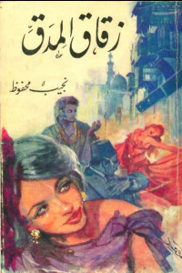 رواية زقاق المدق - تأثير الحرب العالمية الثانية على المصريين